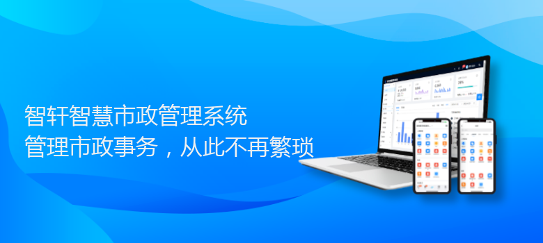 智慧市政管理系统